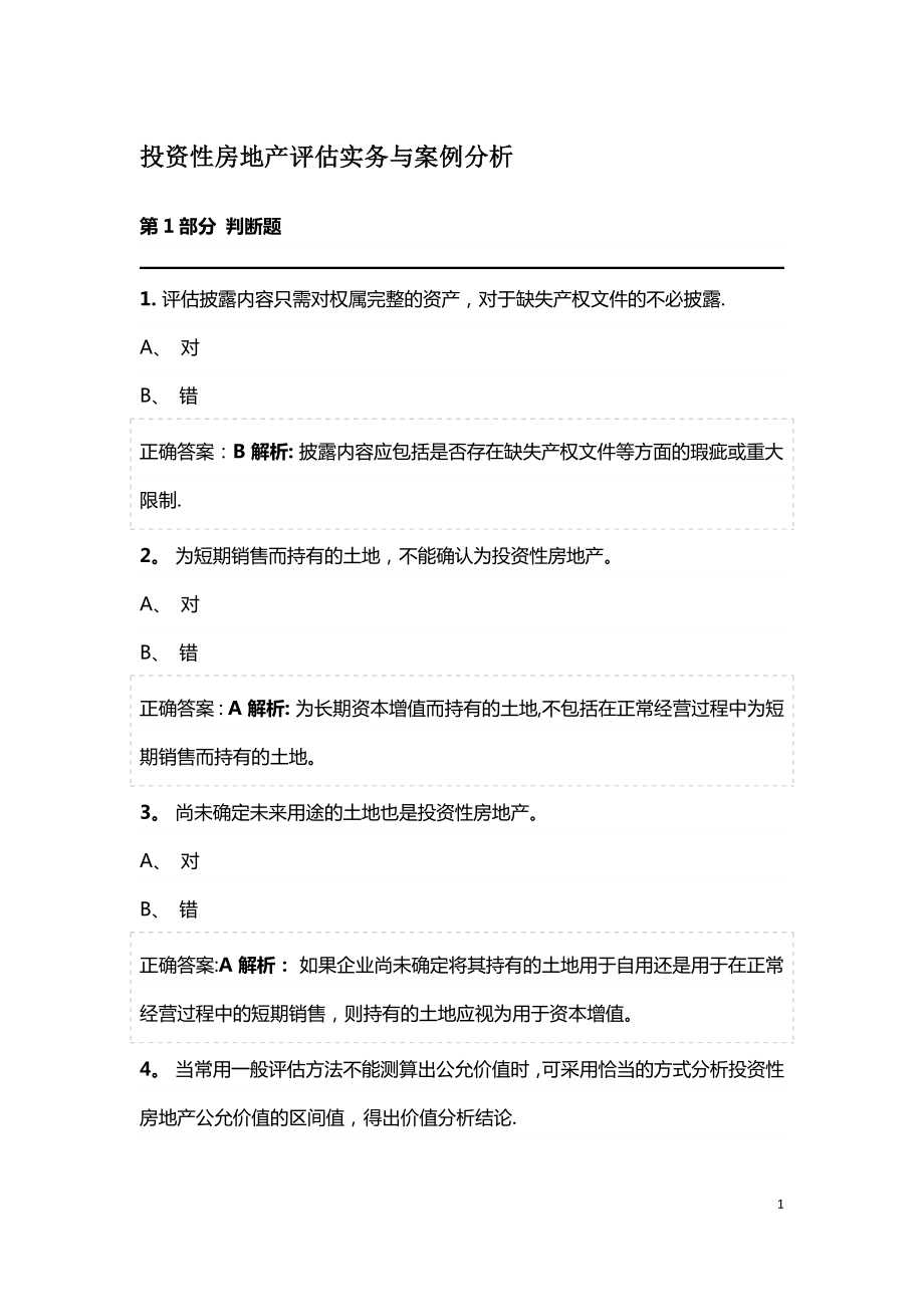 投资性房地产评估实务与案例分析.doc_第1页