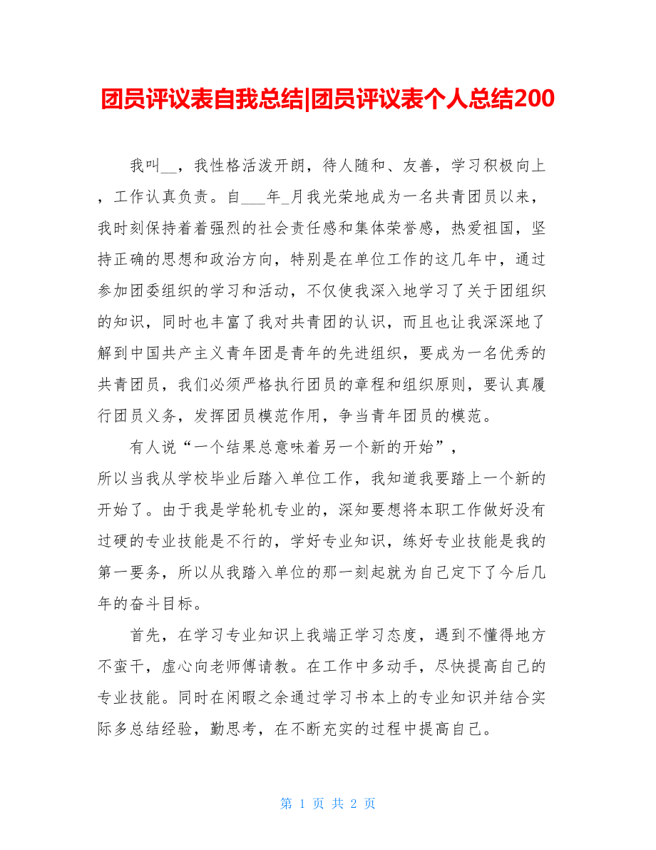 团员评议表自我总结-团员评议表个人总结200.doc_第1页