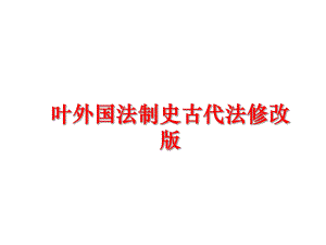 最新叶外国法制史古代法修改版精品课件.ppt