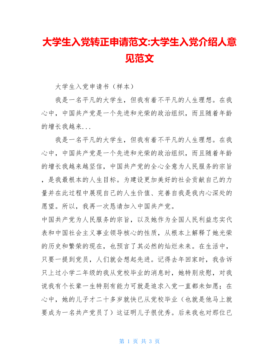 大学生入党转正申请范文-大学生入党介绍人意见范文.doc_第1页