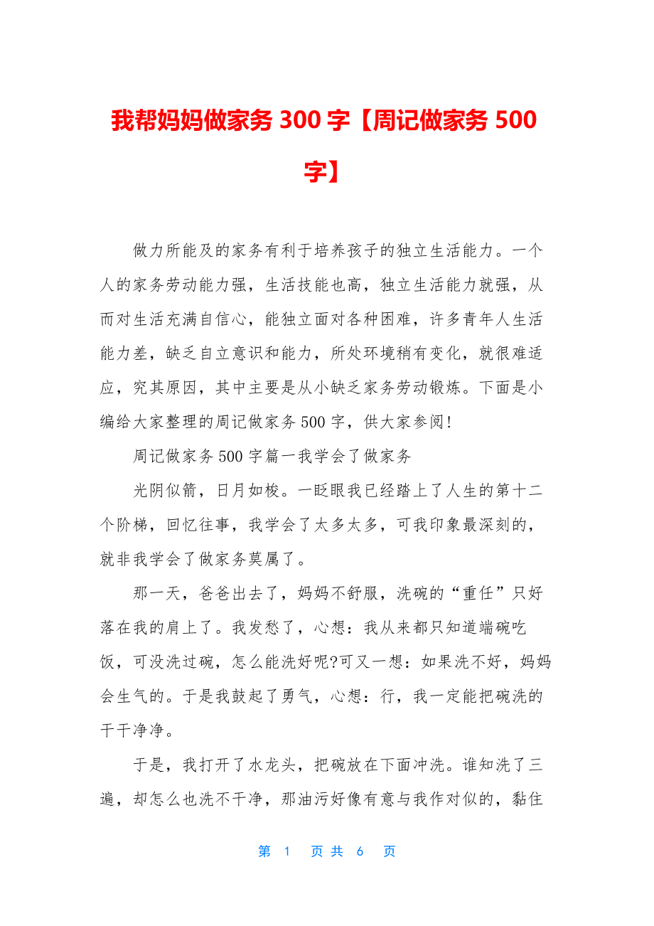 我帮妈妈做家务300字【周记做家务500字】.docx_第1页