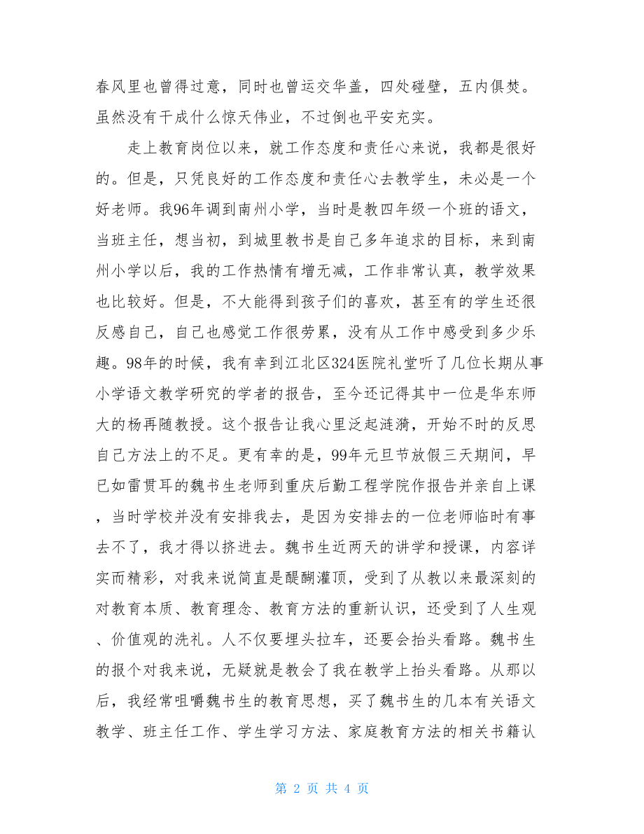 竞聘教师演讲 教师三分钟竞聘演讲稿.doc_第2页