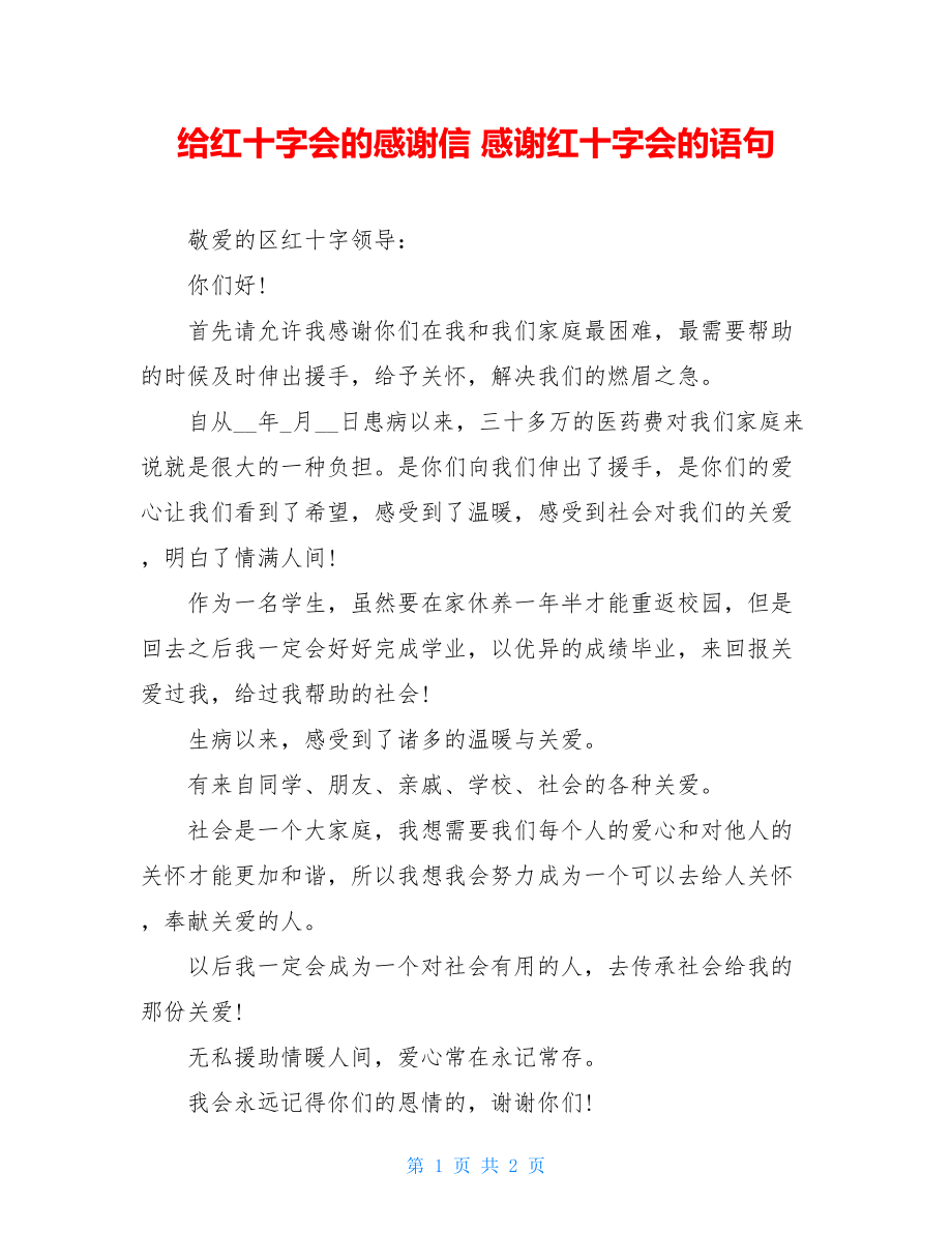 给红十字会的感谢信 感谢红十字会的语句.doc_第1页