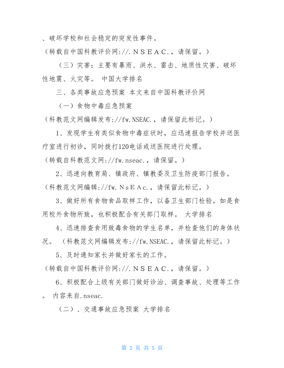 班级安全应急预案 学校安全保卫工作应急预案.doc_第2页