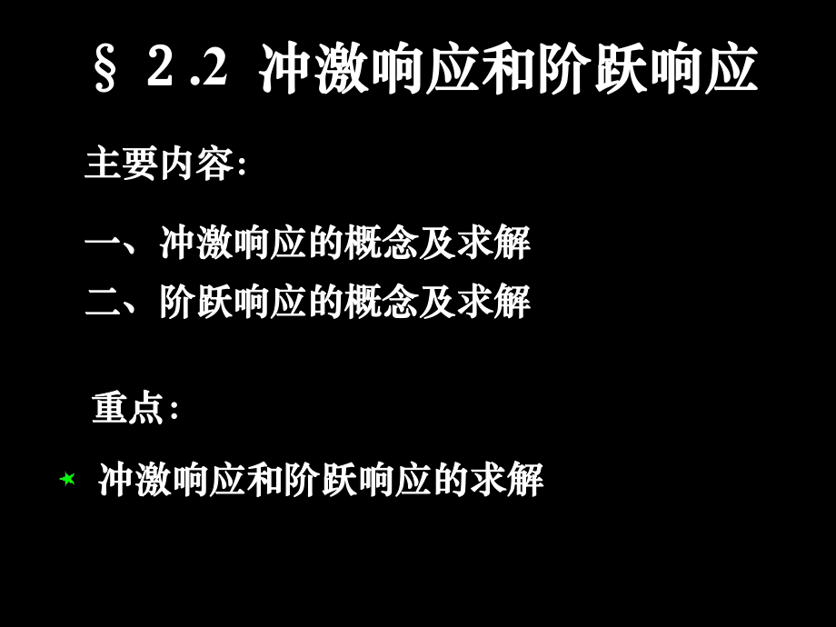 冲激响应和阶跃响应ppt课件.ppt_第2页