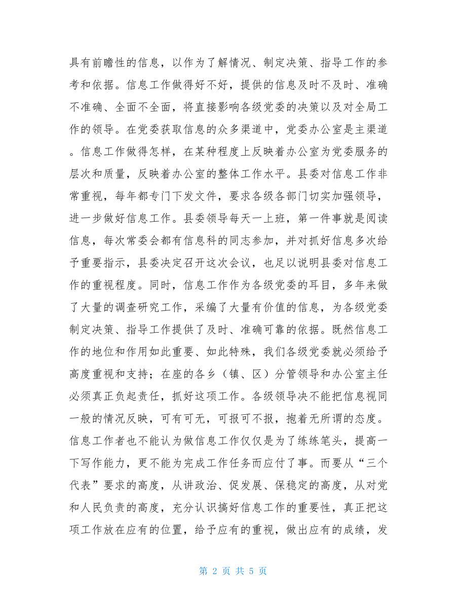 县委办主任在信息工作会上的讲话县委扩大会议讲话.doc_第2页