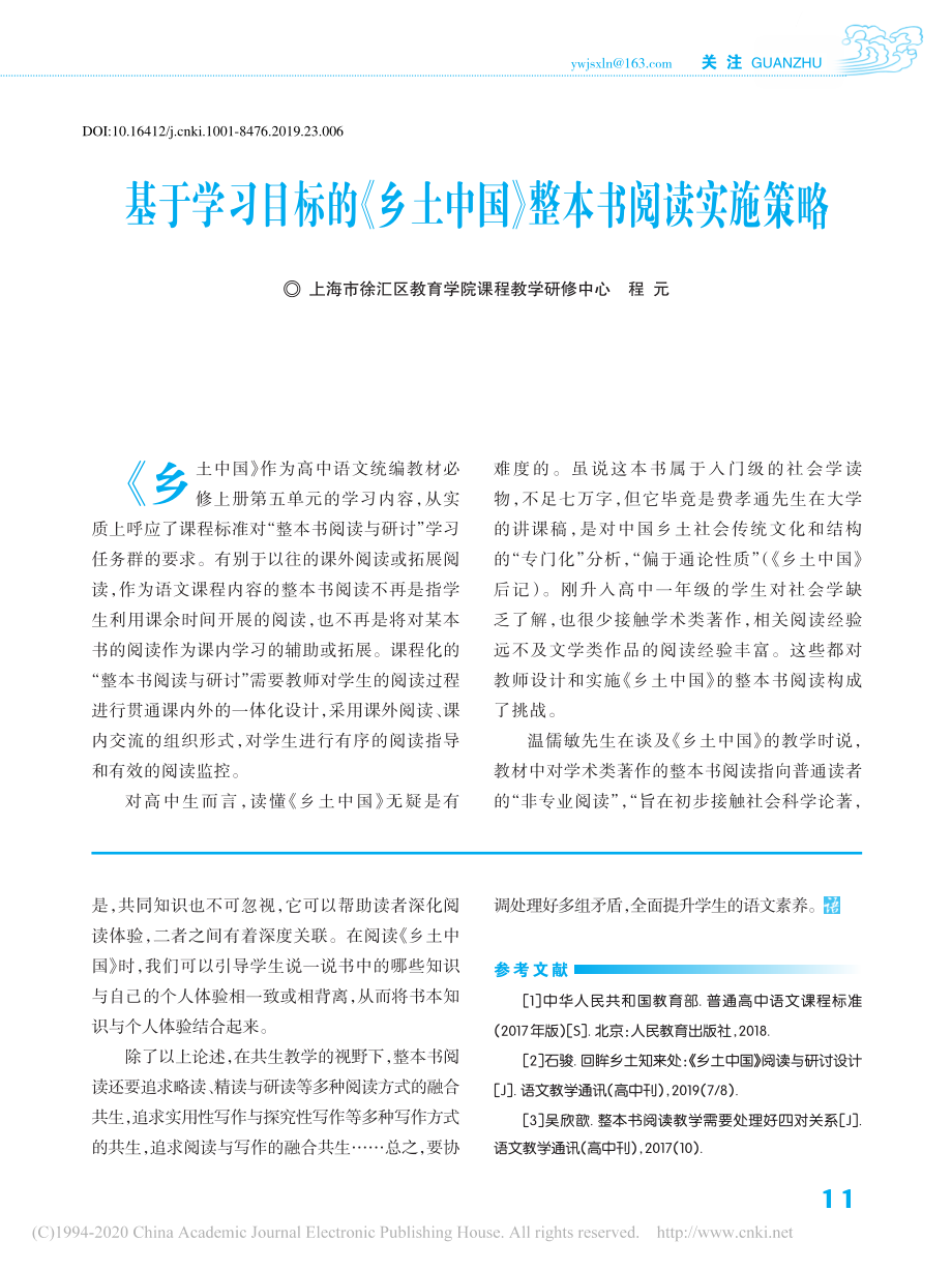 《乡土中国》整本书阅读实施策略_程元.pdf_第1页