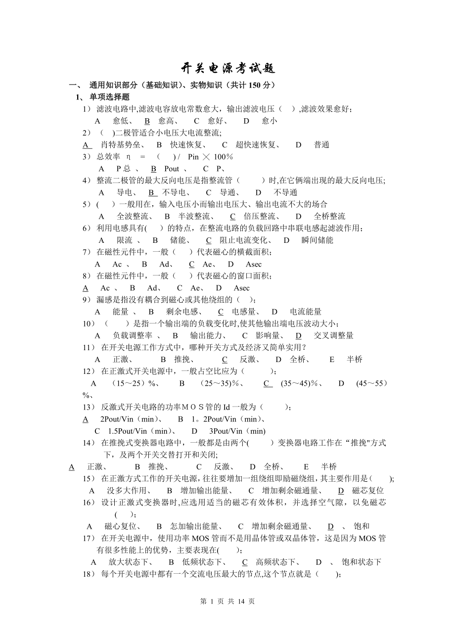 最新开关电源工程师考试试题.doc_第1页