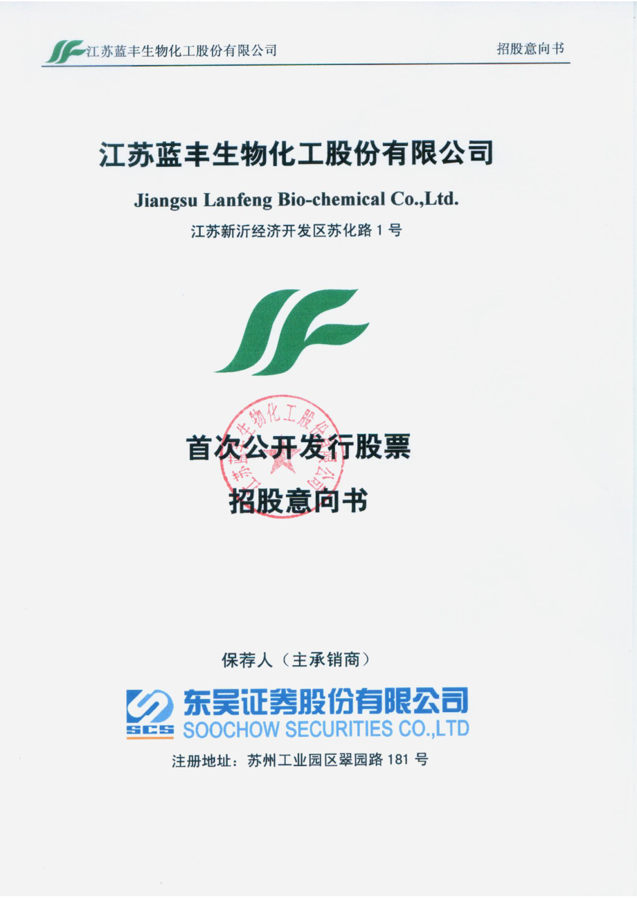 蓝丰生化：首次公开发行股票招股意向书.PDF_第1页