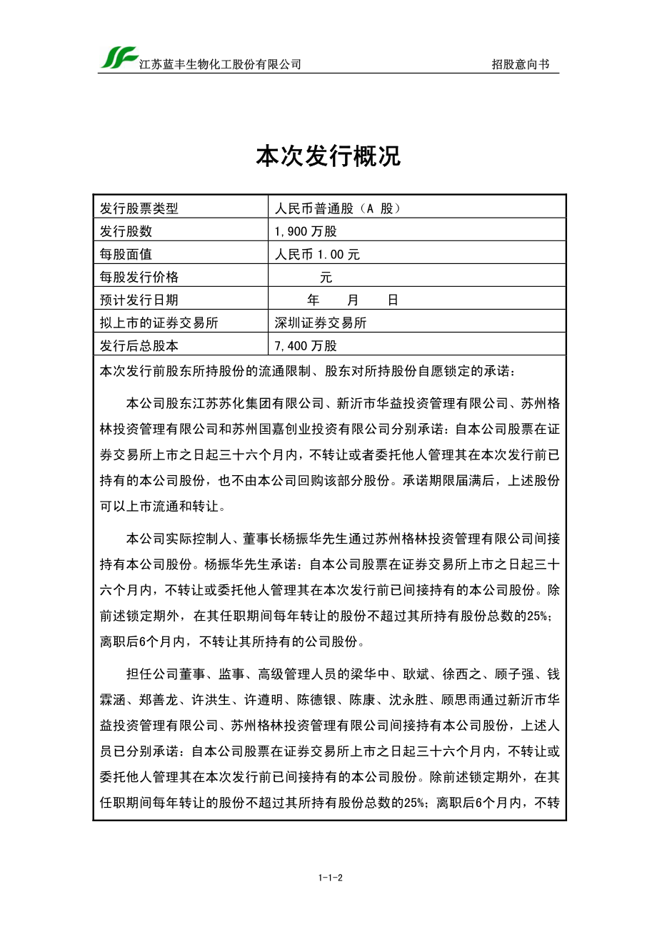 蓝丰生化：首次公开发行股票招股意向书.PDF_第2页