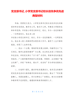 党支部书记_小学党支部书记校长创先争优先进典型材料.doc