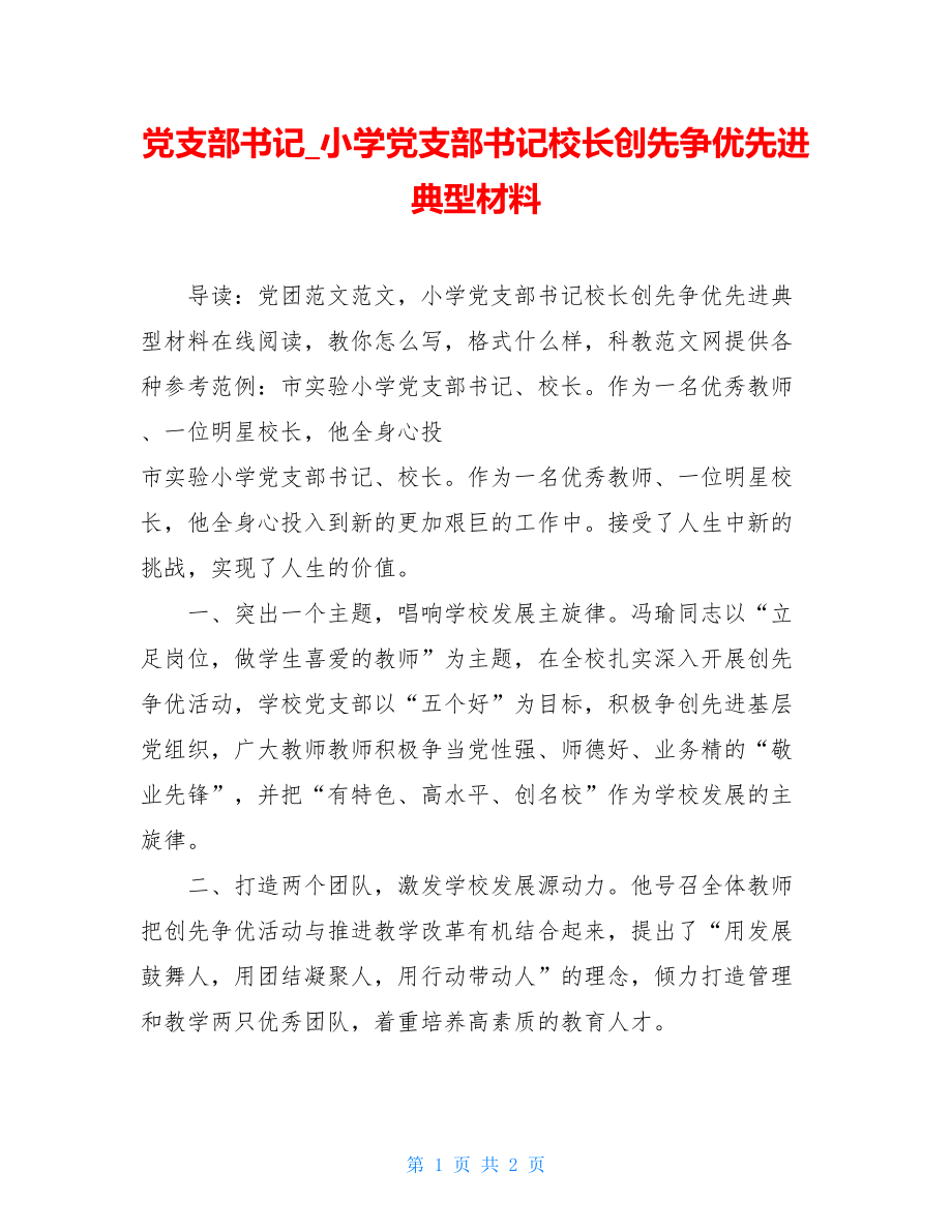 党支部书记_小学党支部书记校长创先争优先进典型材料.doc_第1页