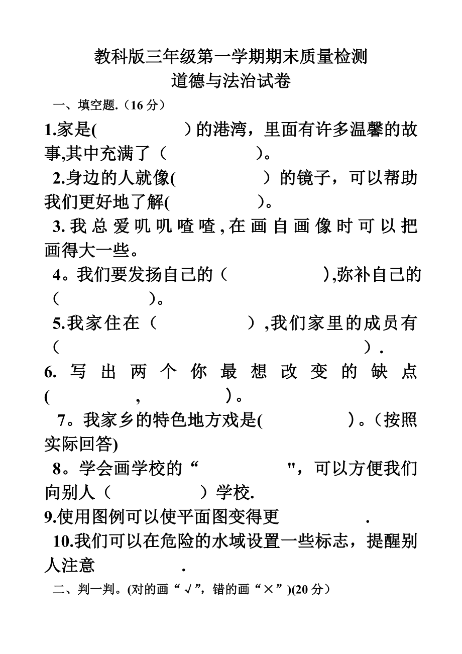 新教科版三年级第一学期期末质量检道德与法治试题.doc_第1页