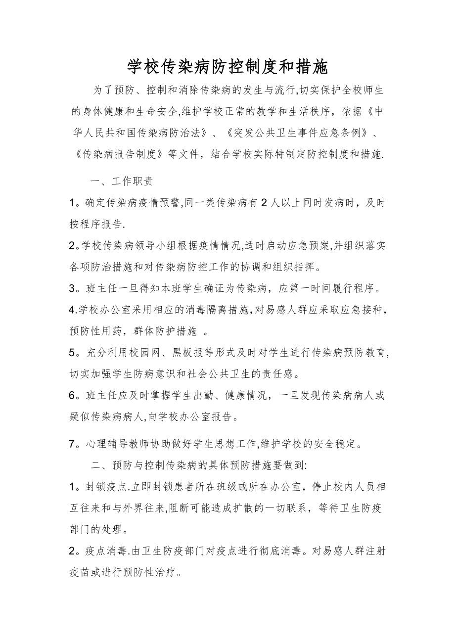 学校传染病防控制度和措施03429.doc_第1页