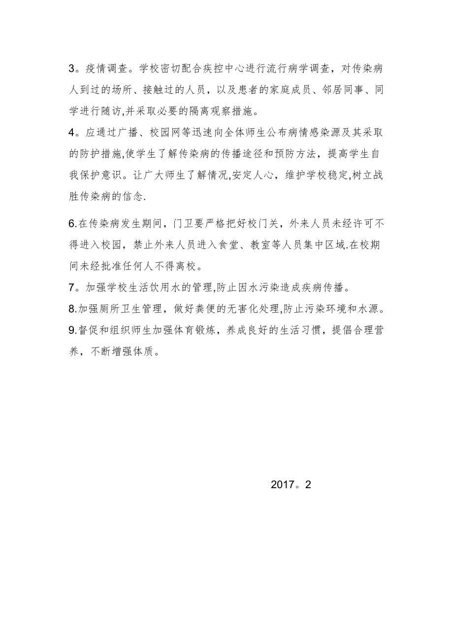 学校传染病防控制度和措施03429.doc_第2页