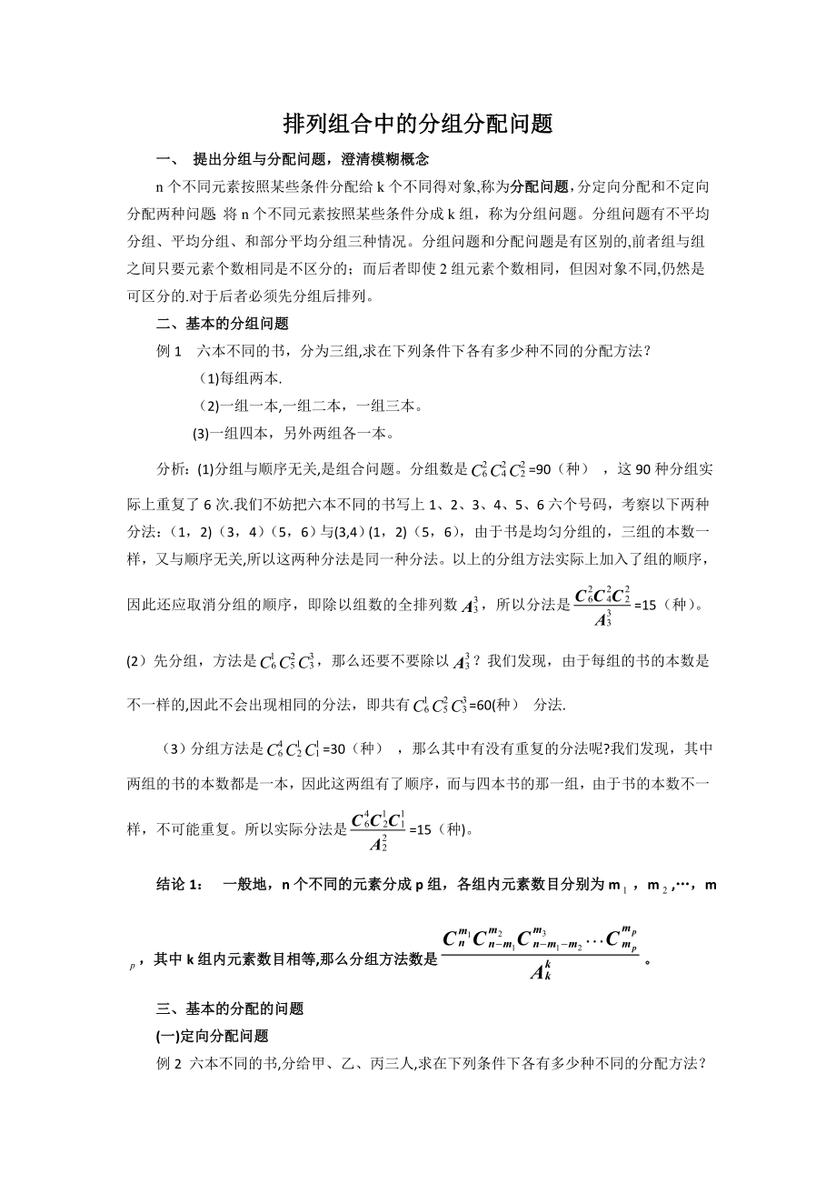 排列组合中的分组与分配问题.doc_第1页