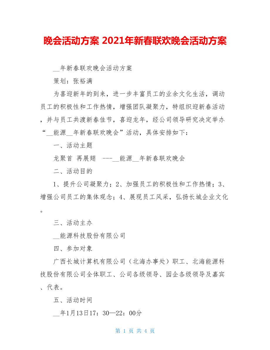 晚会活动方案 2021年新春联欢晚会活动方案 .doc_第1页