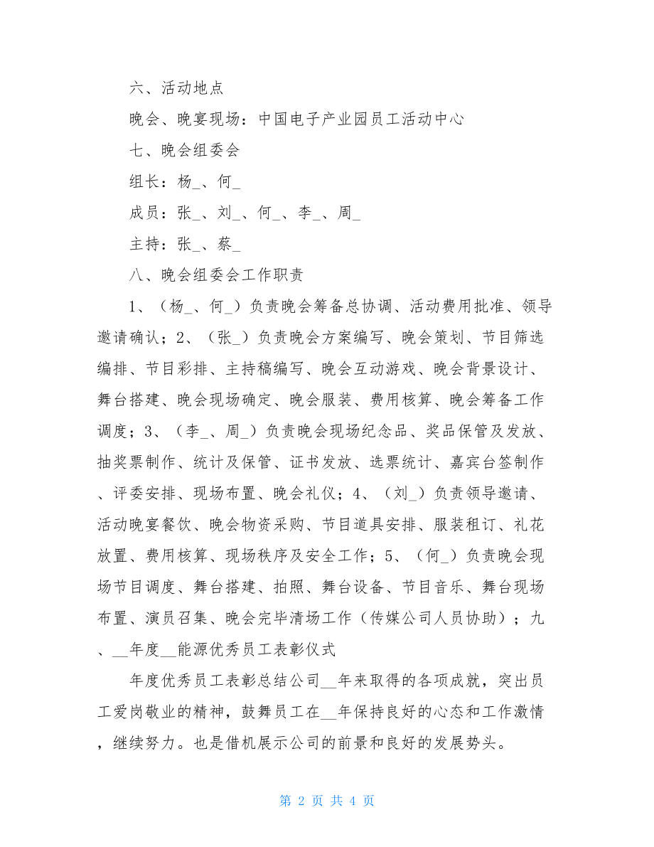 晚会活动方案 2021年新春联欢晚会活动方案 .doc_第2页