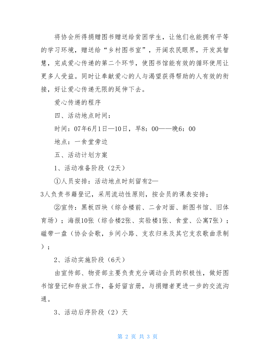 敬老院献爱心活动计划书-敬老院爱心活动.doc_第2页