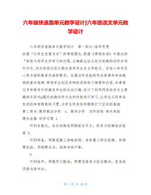 六年级快速跑单元教学设计-六年级语文单元教学设计.doc