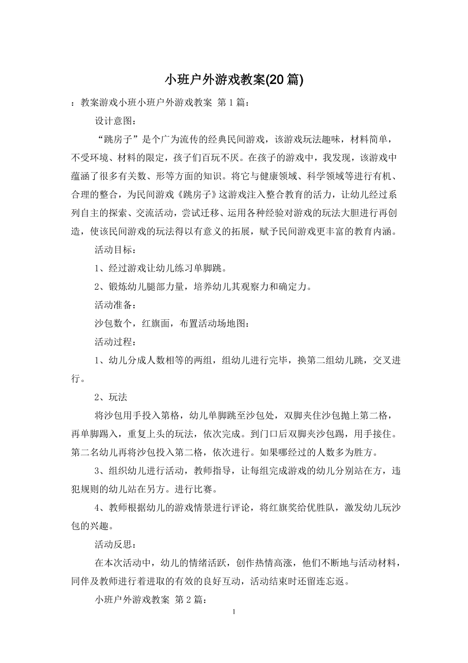 小班户外游戏教案(20篇).doc_第1页