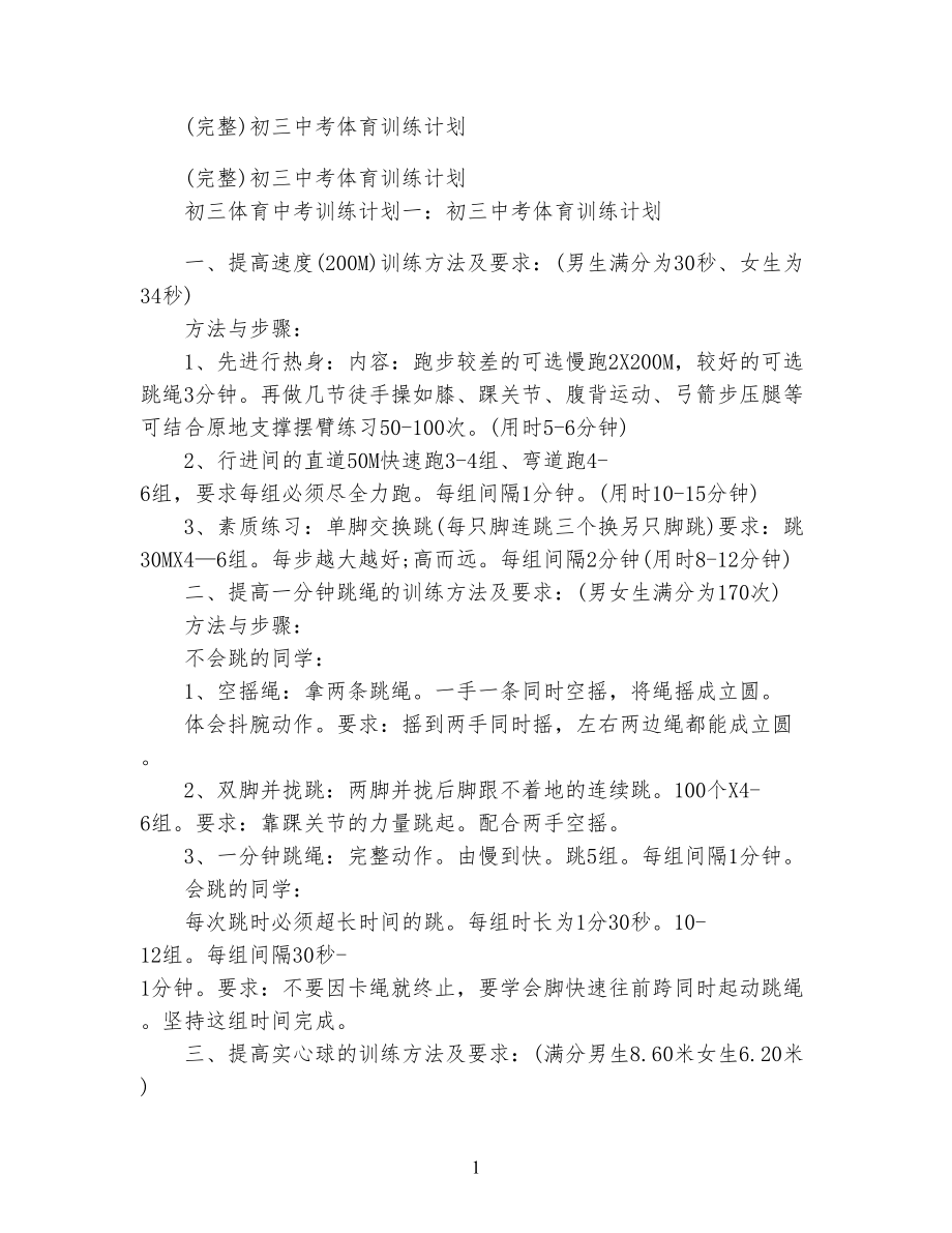 (完整)初三中考体育训练计划.docx_第1页