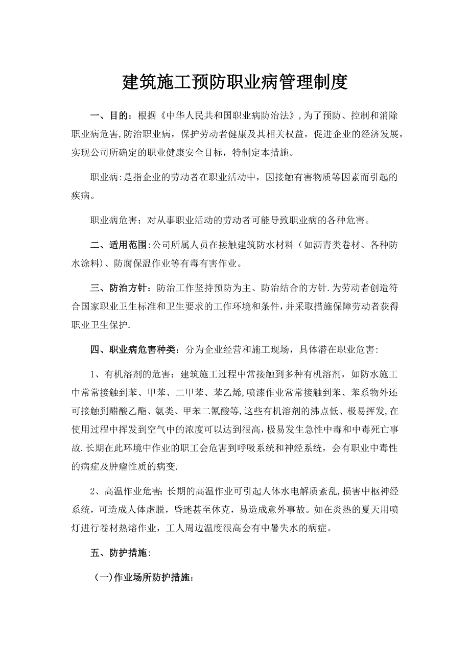 建筑施工预防职业病管理制度.docx_第1页