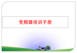 最新变频器培训手册幻灯片.ppt