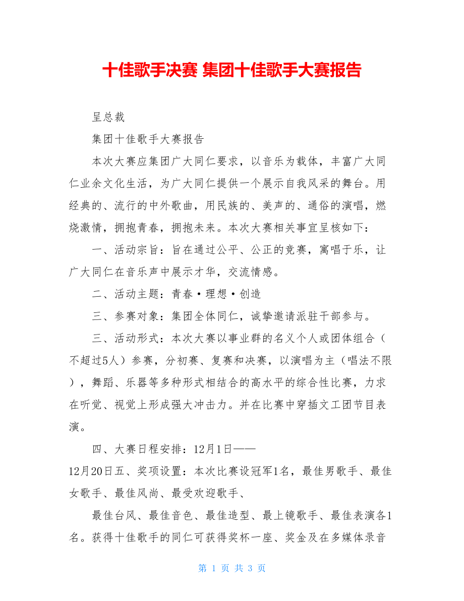 十佳歌手决赛 集团十佳歌手大赛报告 .doc_第1页