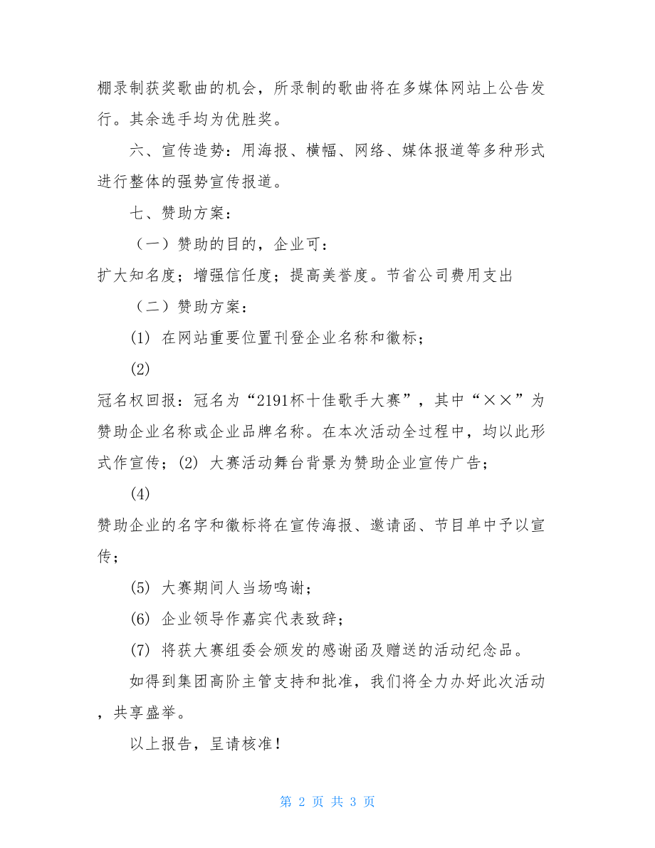 十佳歌手决赛 集团十佳歌手大赛报告 .doc_第2页