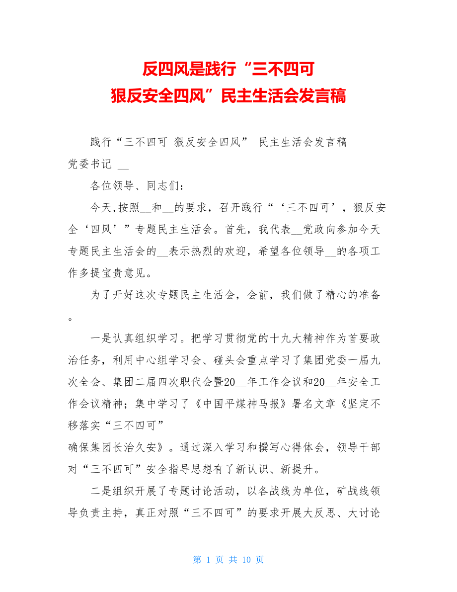 反四风是践行“三不四可 狠反安全四风”民主生活会发言稿.doc_第1页