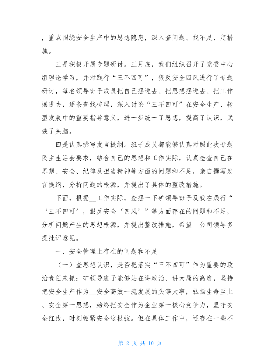 反四风是践行“三不四可 狠反安全四风”民主生活会发言稿.doc_第2页