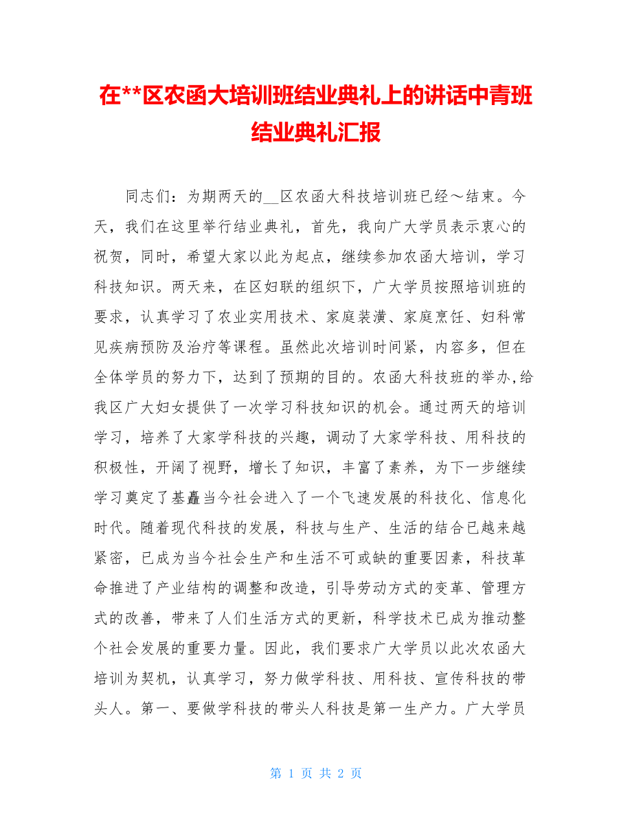 在--区农函大培训班结业典礼上的讲话中青班结业典礼汇报.doc_第1页