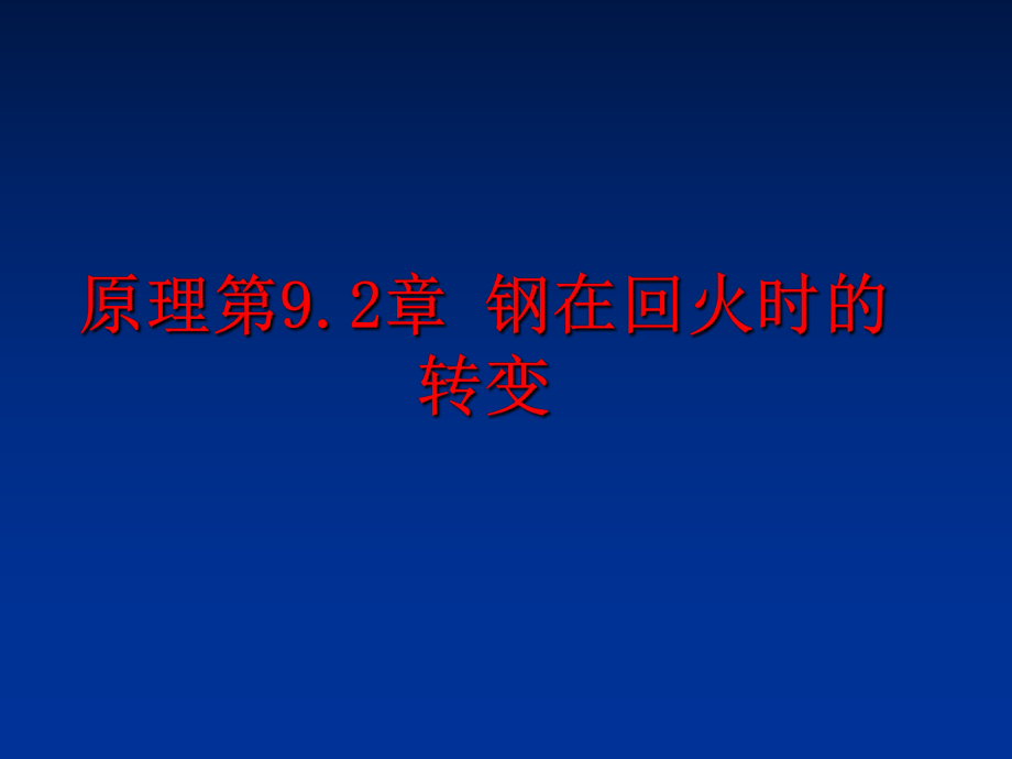 最新原理第9.2章 钢在回火时的转变ppt课件.ppt_第1页