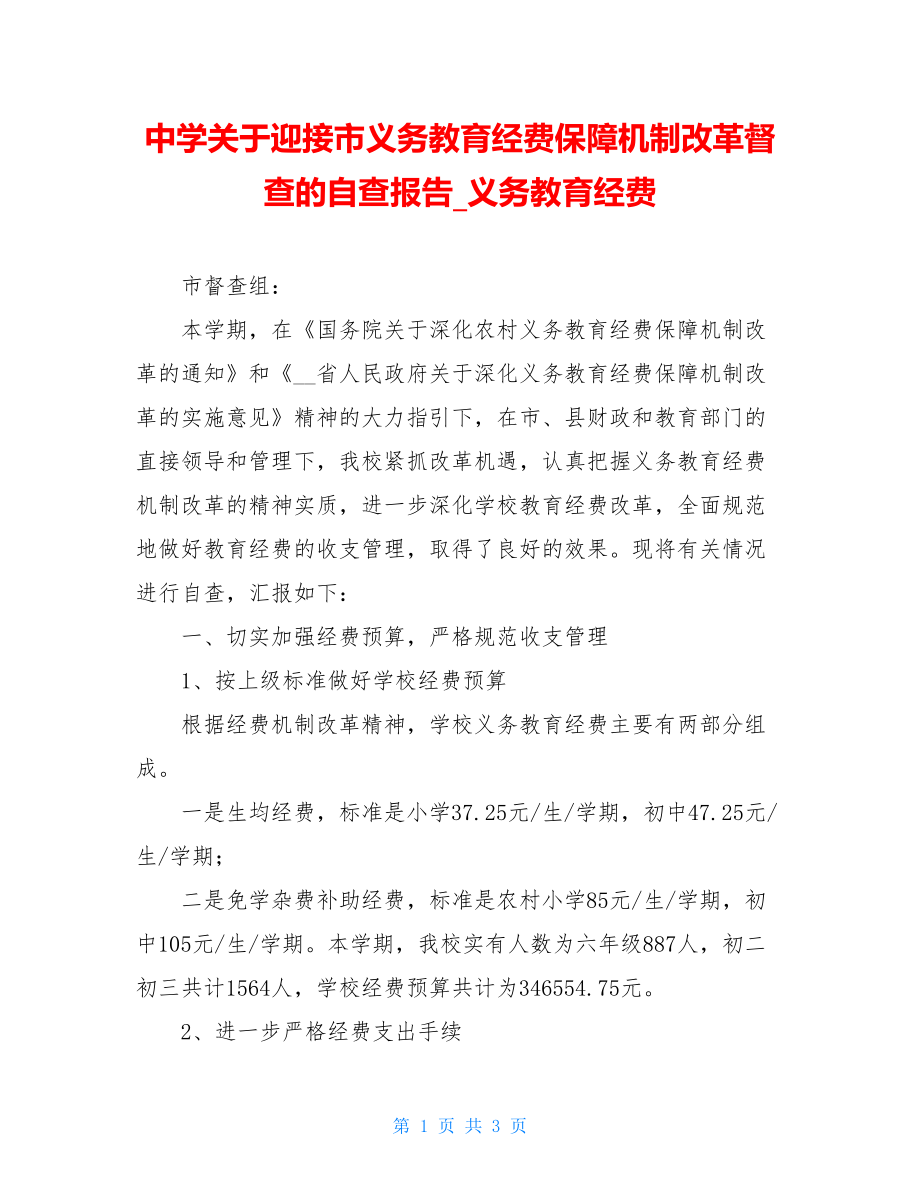 中学关于迎接市义务教育经费保障机制改革督查的自查报告_义务教育经费.doc_第1页