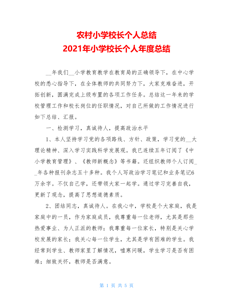 农村小学校长个人总结 2021年小学校长个人年度总结 .doc_第1页