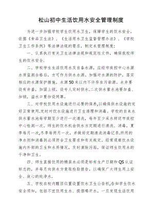 学校生活用水管理制度.docx