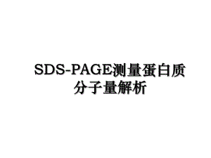 SDS-PAGE测量蛋白质分子量解析.ppt