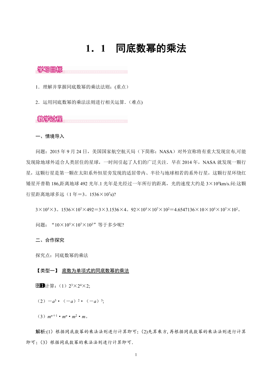 最新北师大版七年级数学下第一章整式的乘除教案.doc_第1页