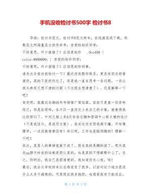 手机没收检讨书500字 检讨书8.doc