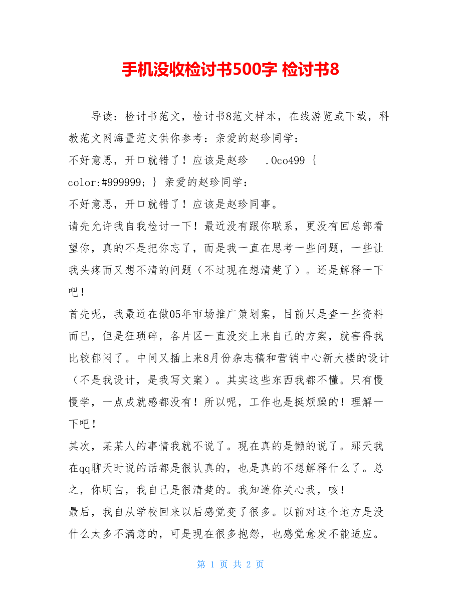 手机没收检讨书500字 检讨书8.doc_第1页