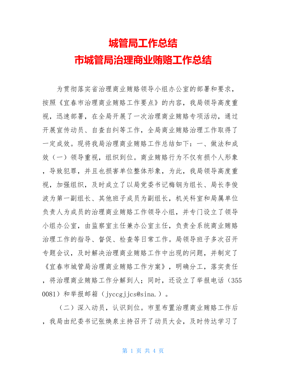 城管局工作总结 市城管局治理商业贿赂工作总结.doc_第1页