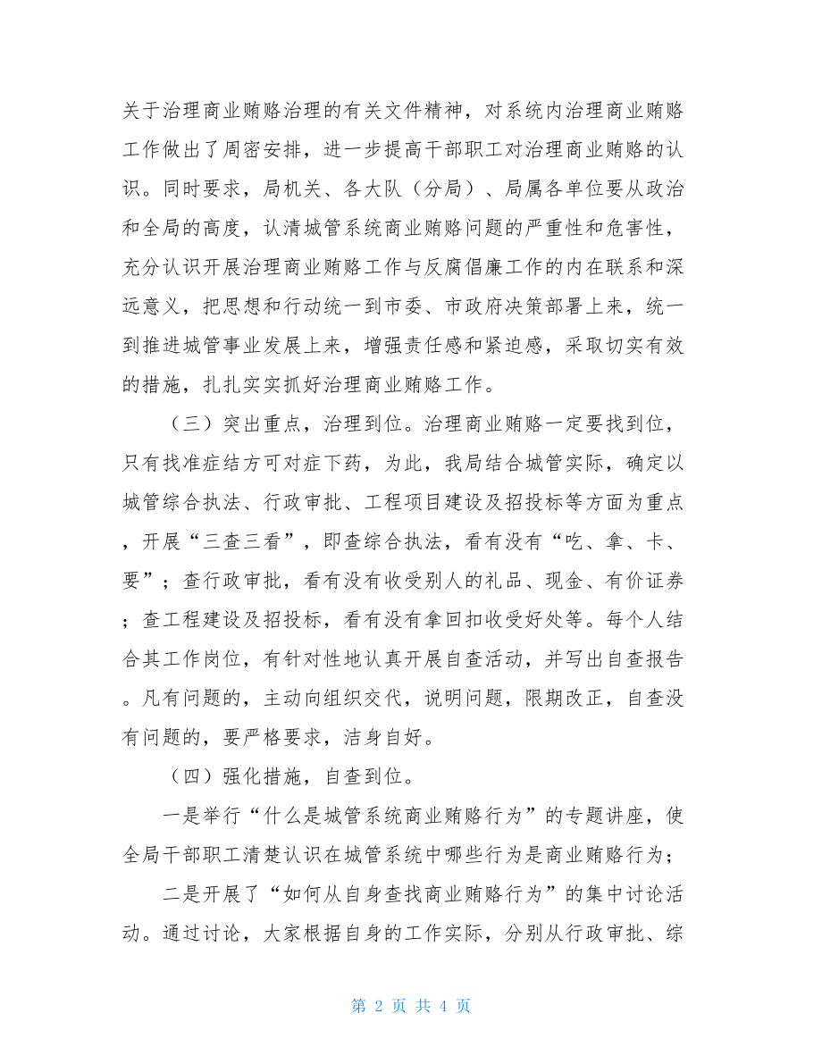 城管局工作总结 市城管局治理商业贿赂工作总结.doc_第2页