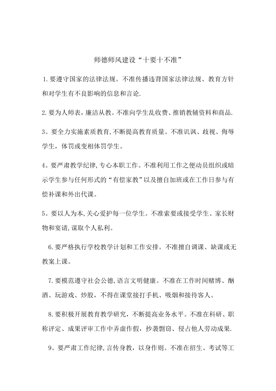 师德师风建设“十要十不准”.doc_第1页