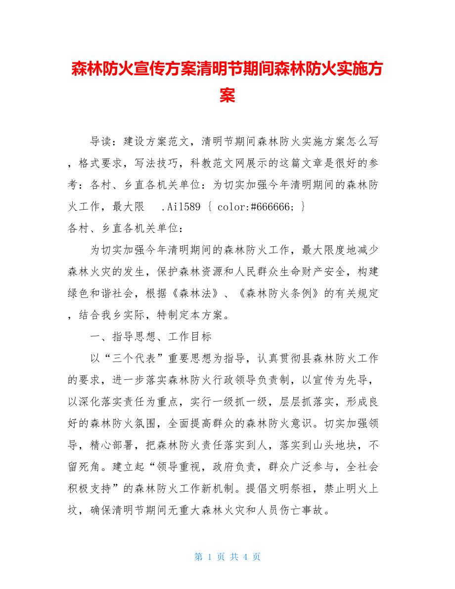 森林防火宣传方案清明节期间森林防火实施方案.doc_第1页