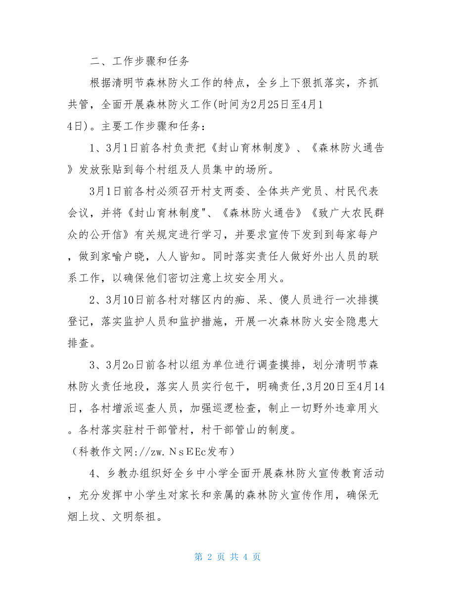 森林防火宣传方案清明节期间森林防火实施方案.doc_第2页