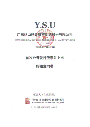 联合精密IPO：首次公开发行股票并上市招股意向书.PDF