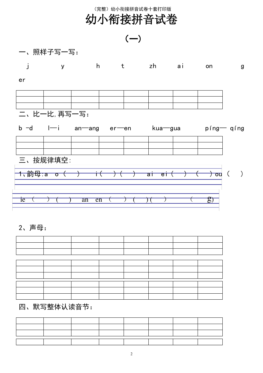 (2021年整理)(完整)幼小衔接拼音试卷十套打印版.pdf_第2页