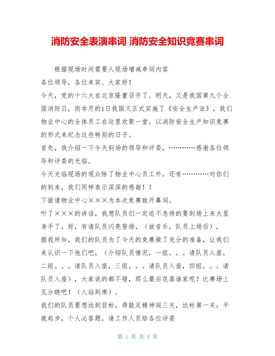 消防安全表演串词 消防安全知识竞赛串词.doc_第1页