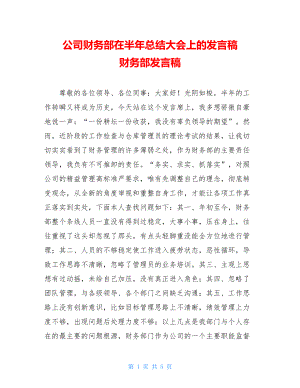 公司财务部在半年总结大会上的发言稿 财务部发言稿.doc